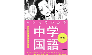 マンガでわかる中学国語 古典 – たんけん！本のまち