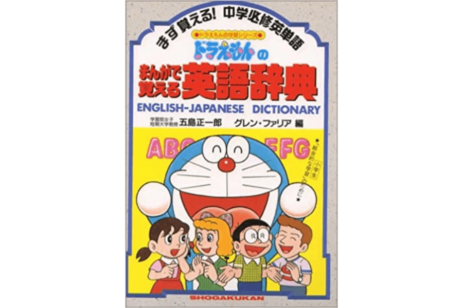 GFドラえもん まんがで覚える英語辞典 ドラえもんのまんがで覚える英語辞典 – world-manga10