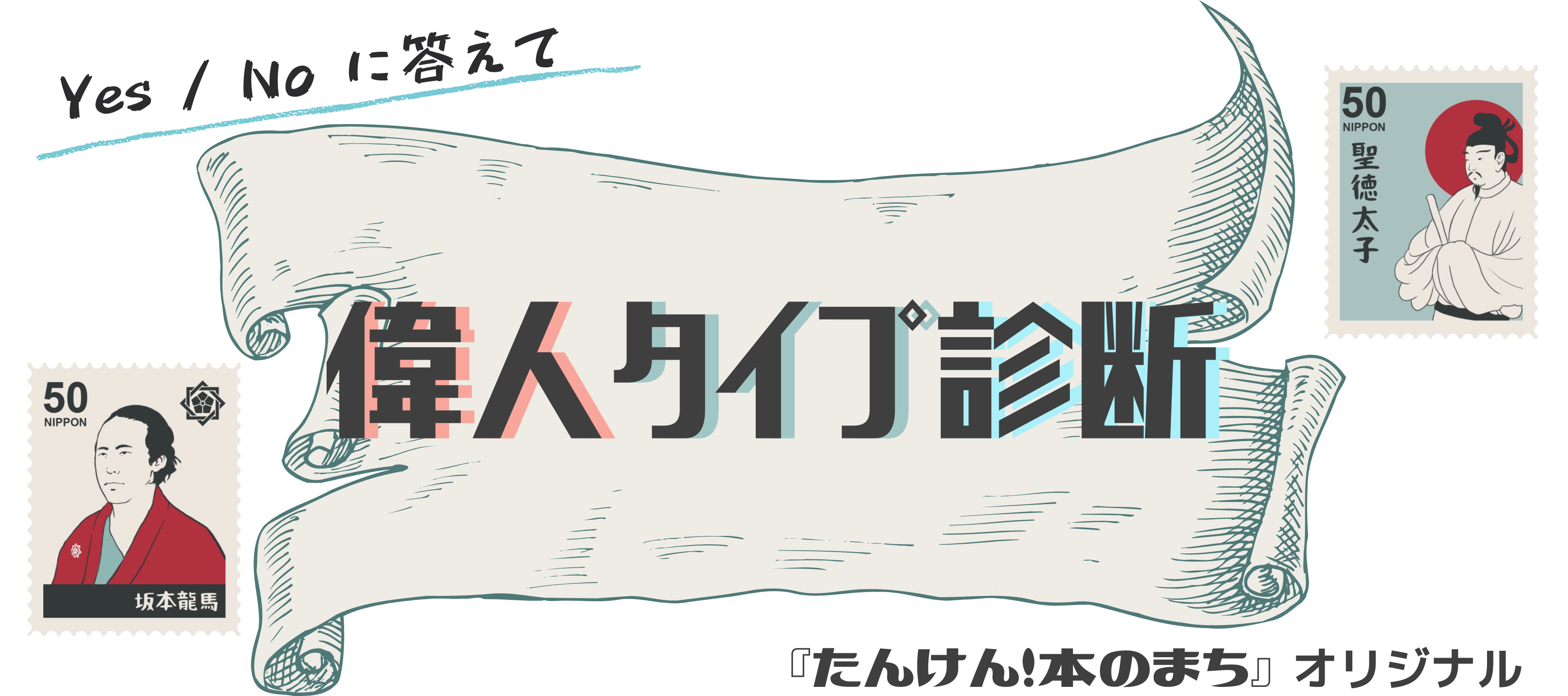 あなたはどの偉人タイプ 偉人研究家 真山知幸さん監修 偉人タイプ診断 たんけん 本のまち
