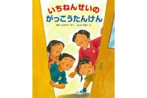 入園 入学おめでとう特集 たんけん 本のまち