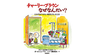 チャーリー・ブラウンなぜなんだい？ ともだちがおもい病気になった